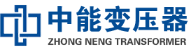 舞钢油浸式变压器,舞钢变压器生产厂家_舞钢中能变压器厂家欢迎您